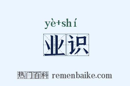 业识是什么意思的图片